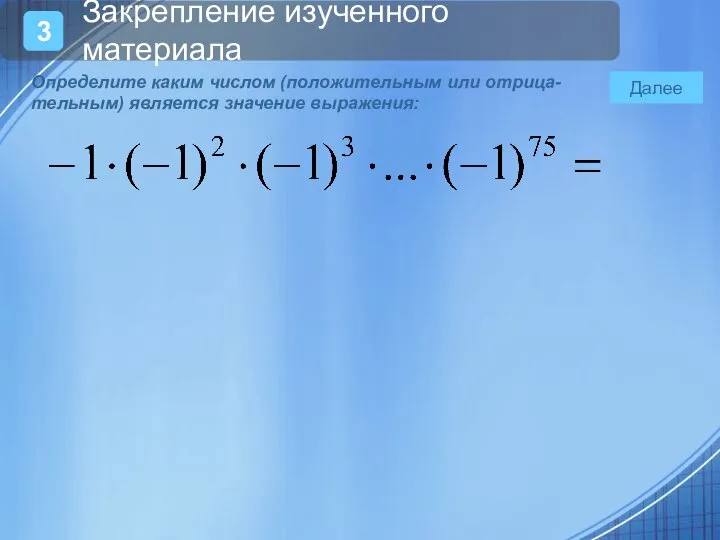 Далее Определите каким числом (положительным или отрица-тельным) является значение выражения: