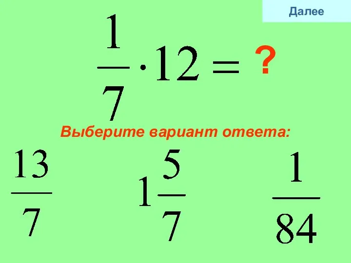 Выберите вариант ответа: ? Далее