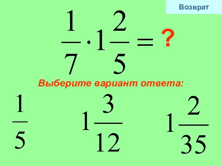 Выберите вариант ответа: ? Возврат