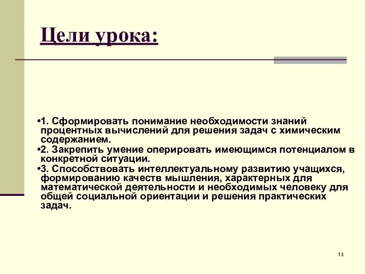 Цели урока: 1. Сформировать понимание необходимости знаний процентных вычислений для решения