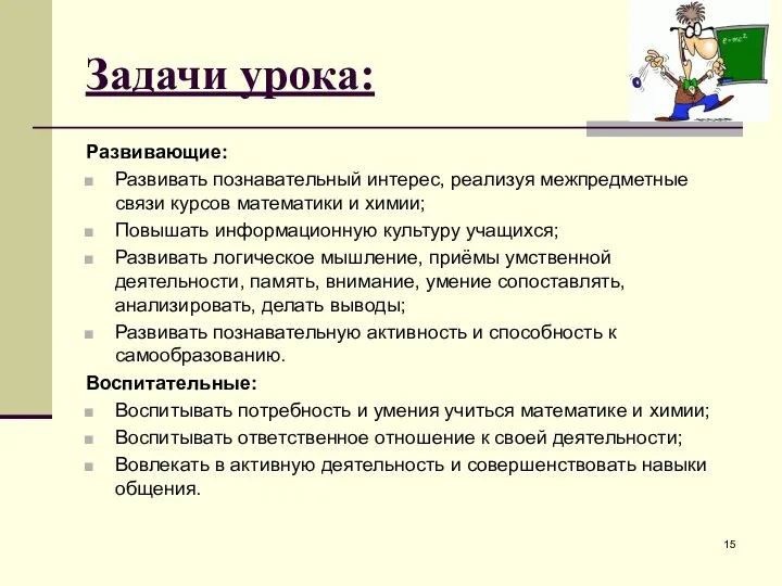 Задачи урока: Развивающие: Развивать познавательный интерес, реализуя межпредметные связи курсов математики