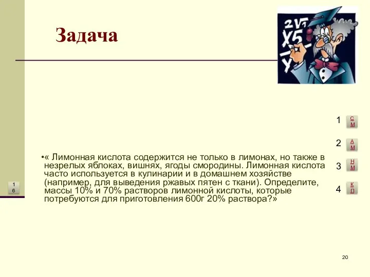 Задача « Лимонная кислота содержится не только в лимонах, но также