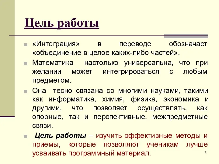 Цель работы «Интеграция» в переводе обозначает «объединение в целое каких-либо частей».