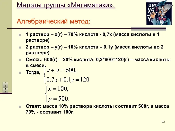 Методы группы «Математики». Алгебраический метод: 1 раствор – x(г) – 70%