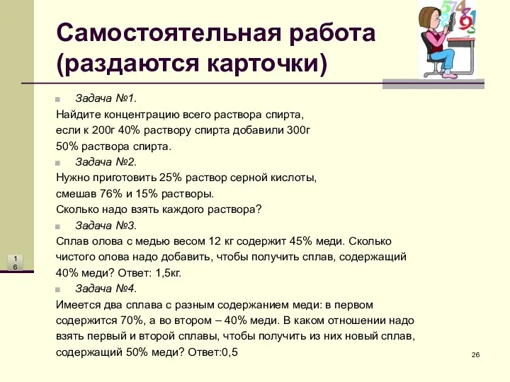 Самостоятельная работа (раздаются карточки) Задача №1. Найдите концентрацию всего раствора спирта,