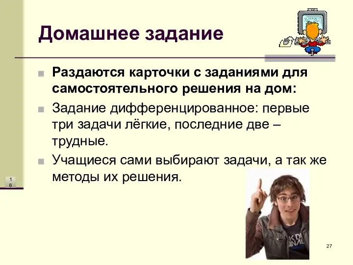 Домашнее задание Раздаются карточки с заданиями для самостоятельного решения на дом: