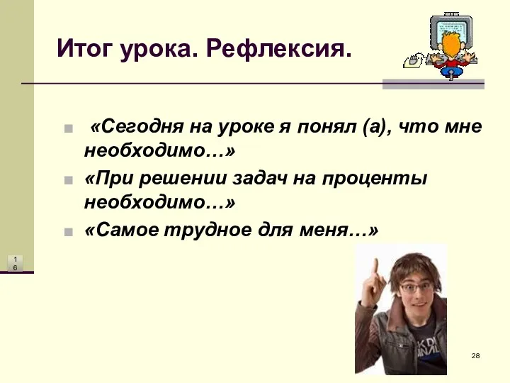 Итог урока. Рефлексия. «Сегодня на уроке я понял (а), что мне