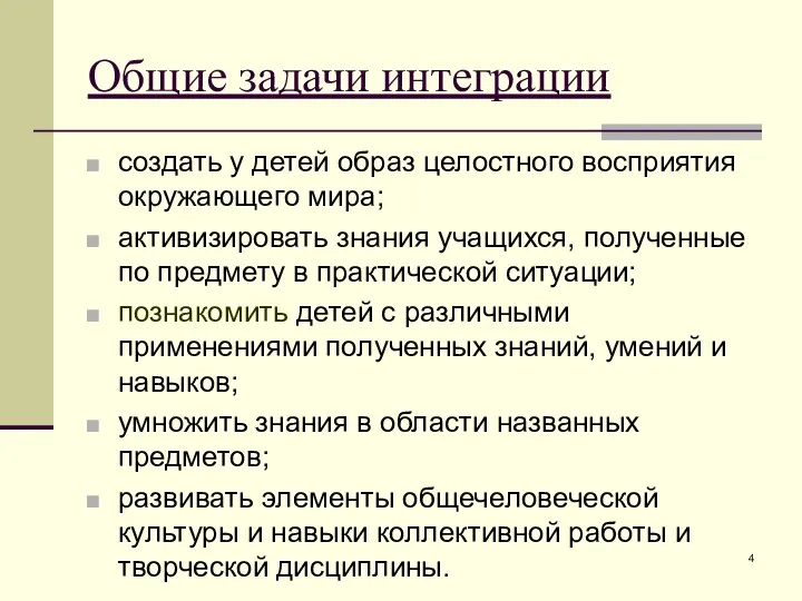 Общие задачи интеграции создать у детей образ целостного восприятия окружающего мира;