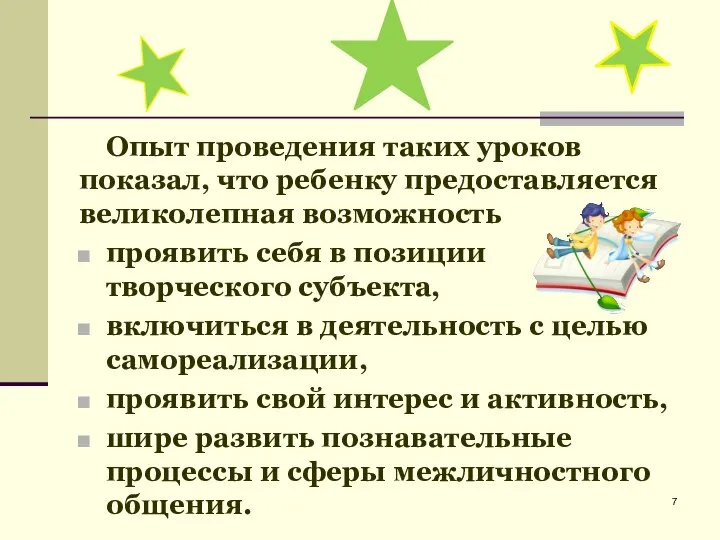 Опыт проведения таких уроков показал, что ребенку предоставляется великолепная возможность проявить