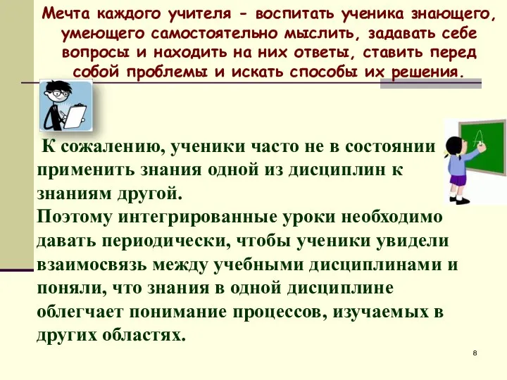 Мечта каждого учителя - воспитать ученика знающего, умеющего самостоятельно мыслить, задавать