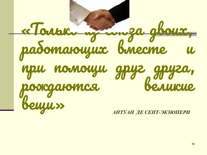 АНТУАН ДЕ СЕНТ-ЭКЗЮПЕРИ «Только из союза двоих, работающих вместе и при