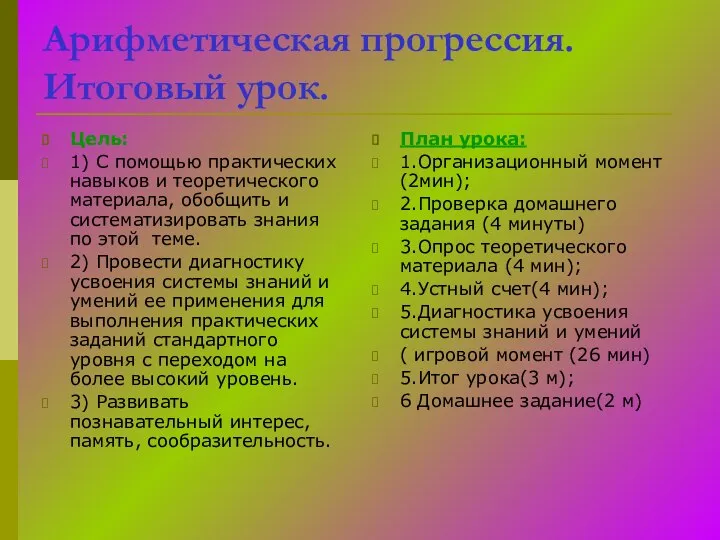 Арифметическая прогрессия. Итоговый урок. Цель: 1) С помощью практических навыков и