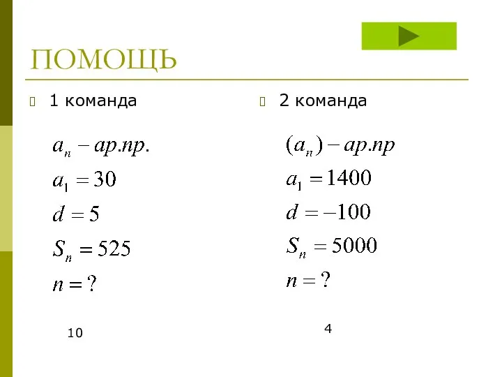 ПОМОЩЬ 1 команда 2 команда 10 4