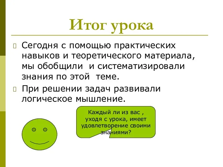 Итог урока Сегодня с помощью практических навыков и теоретического материала, мы