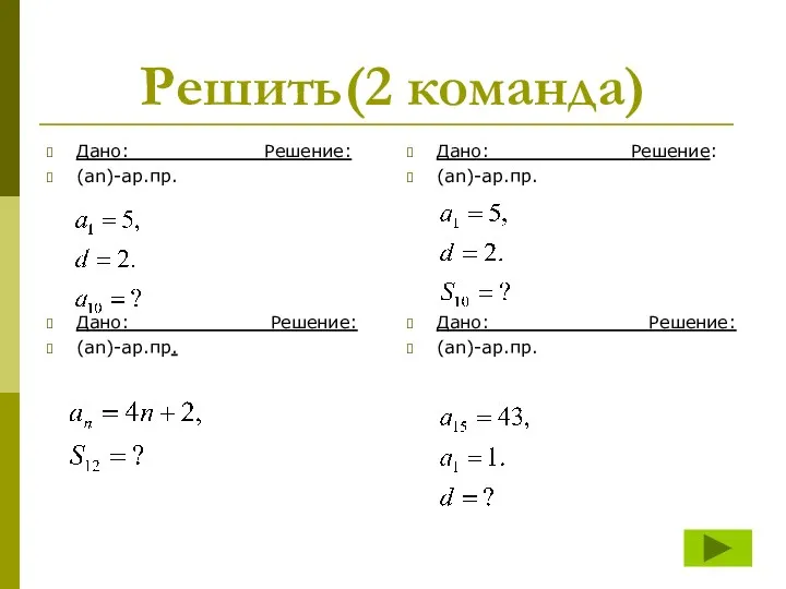 Решить(2 команда) Дано: Решение: (аn)-ар.пр. Дано: Решение: (an)-ар.пр. Дано: Решение: (an)-ар.пр. Дано: Решение: (an)-ар.пр.