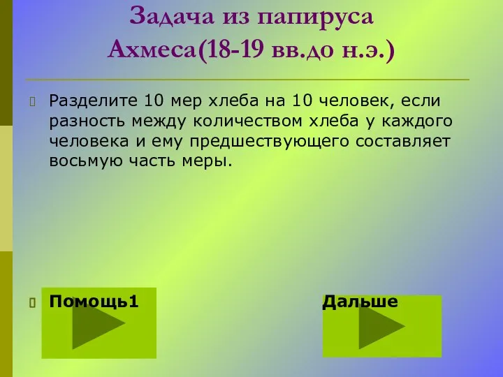 Задача из папируса Ахмеса(18-19 вв.до н.э.) Разделите 10 мер хлеба на