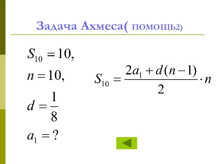 Задача Ахмеса( ПОМОЩЬ2)