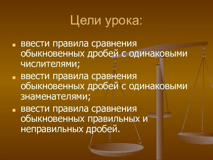 Цели урока: ввести правила сравнения обыкновенных дробей с одинаковыми числителями; ввести