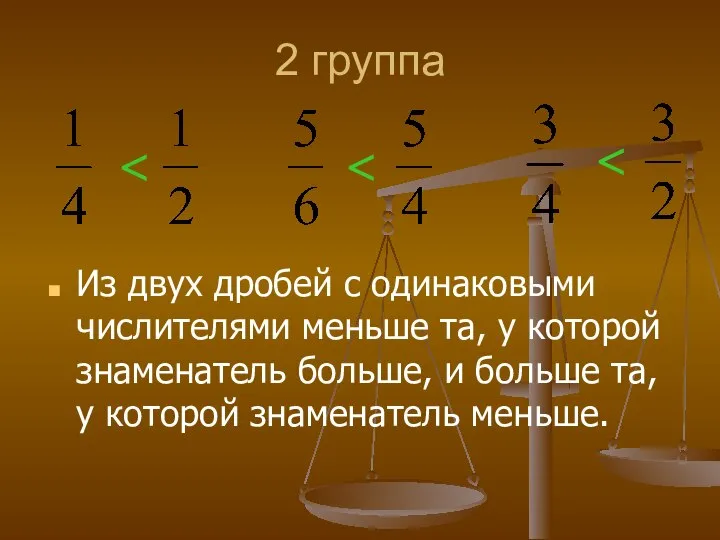 2 группа Из двух дробей с одинаковыми числителями меньше та, у