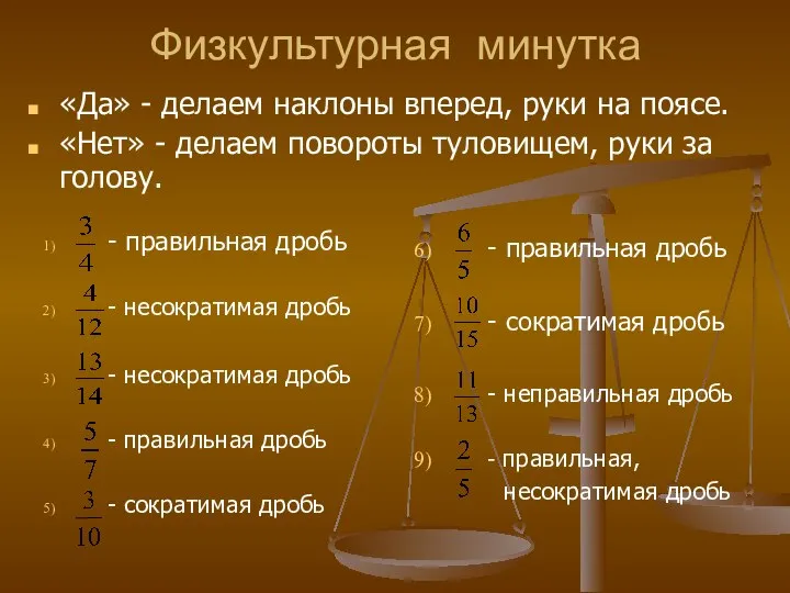 Физкультурная минутка - правильная дробь - несократимая дробь - несократимая дробь