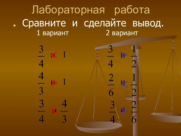 Лабораторная работа Сравните и сделайте вывод. 1 вариант 2 вариант 1