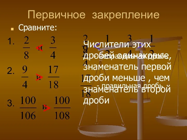 Первичное закрепление Сравните: 1. и и и 3. 2. > -