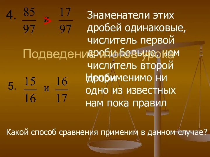 4. и и 5. Знаменатели этих дробей одинаковые, числитель первой дроби