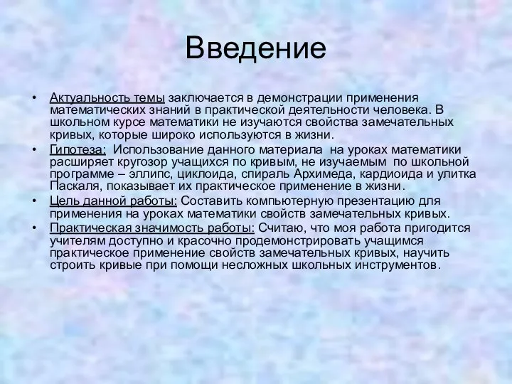 Введение Актуальность темы заключается в демонстрации применения математических знаний в практической