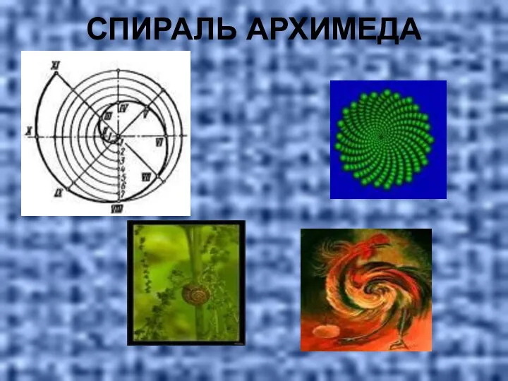 СПИРАЛЬ АРХИМЕДА