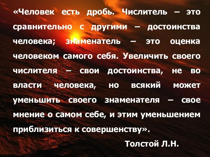 «Человек есть дробь. Числитель – это сравнительно с другими – достоинства