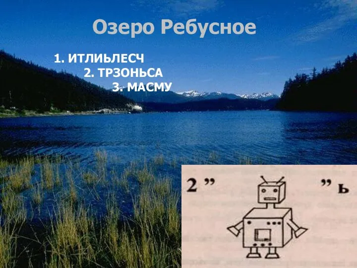 Озеро Ребусное Озеро Ребусное 1. ИТЛИЬЛЕСЧ 2. ТРЗОНЬСА 3. МАСМУ