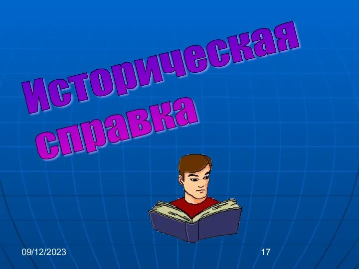 09/12/2023 Историческая справка