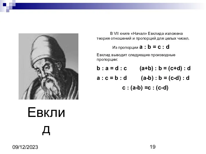 09/12/2023 В VII книге «Начал» Евклида изложена теория отношений и пропорций