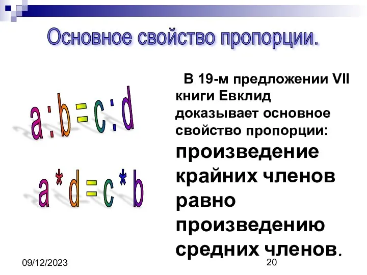 09/12/2023 Основное свойство пропорции. a : b = c : d