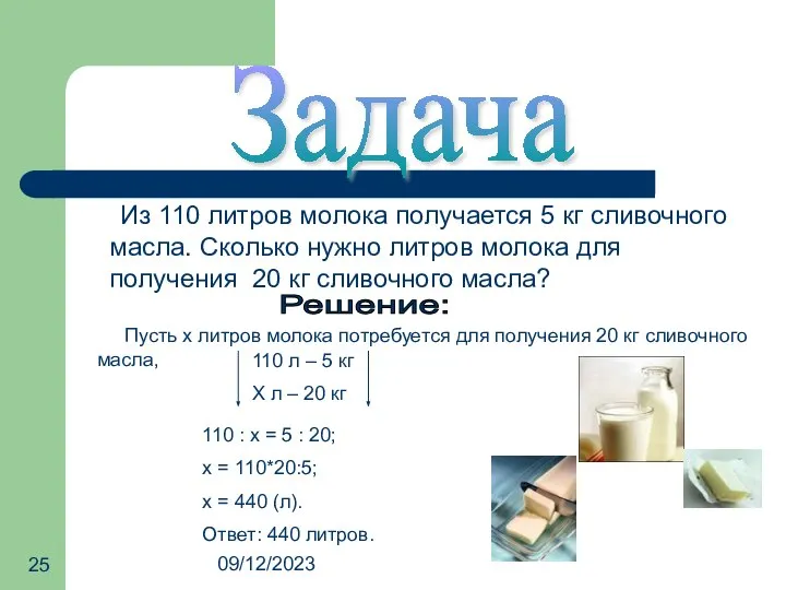 09/12/2023 Задача Из 110 литров молока получается 5 кг сливочного масла.