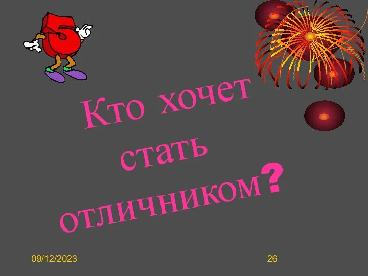 09/12/2023 Кто хочет стать отличником?