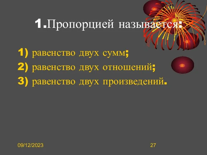 09/12/2023 1.Пропорцией называется: 1) равенство двух сумм; 2) равенство двух отношений; 3) равенство двух произведений.