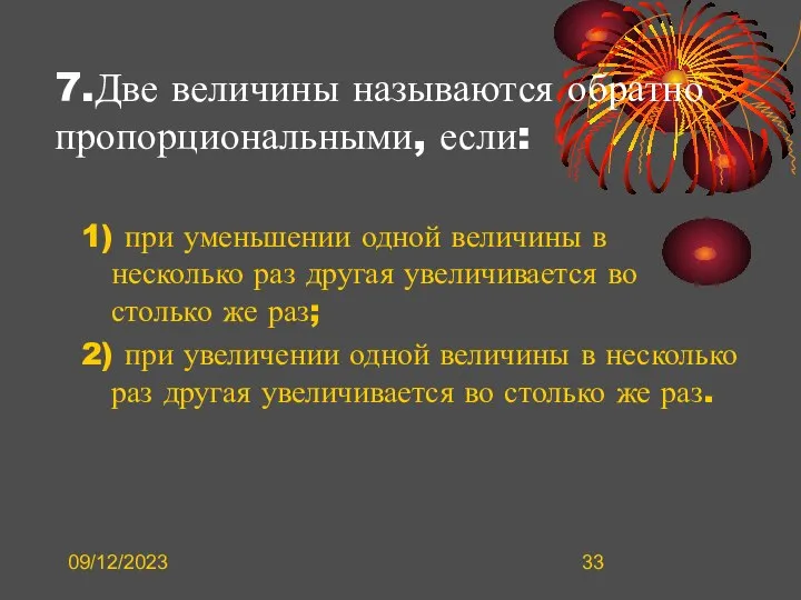 09/12/2023 7.Две величины называются обратно пропорциональными, если: 1) при уменьшении одной