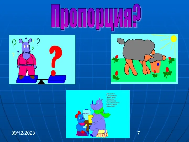 09/12/2023 Пропорция?