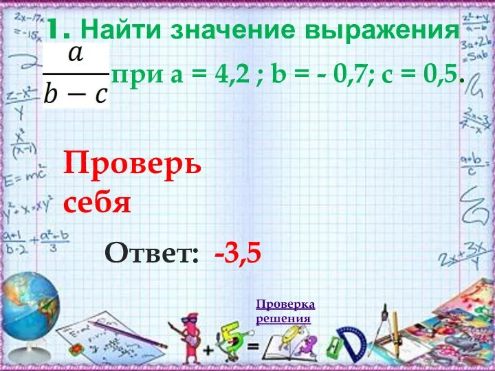 1. Найти значение выражения Ответ: -3,5 при а = 4,2 ;