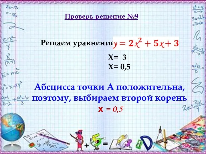 Абсцисса точки А положительна, поэтому, выбираем второй корень х = 0,5