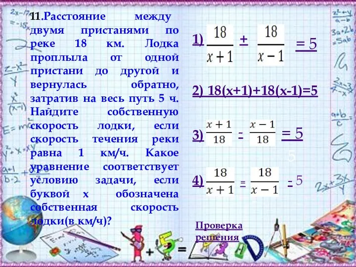 11.Расстояние между двумя пристанями по реке 18 км. Лодка проплыла от