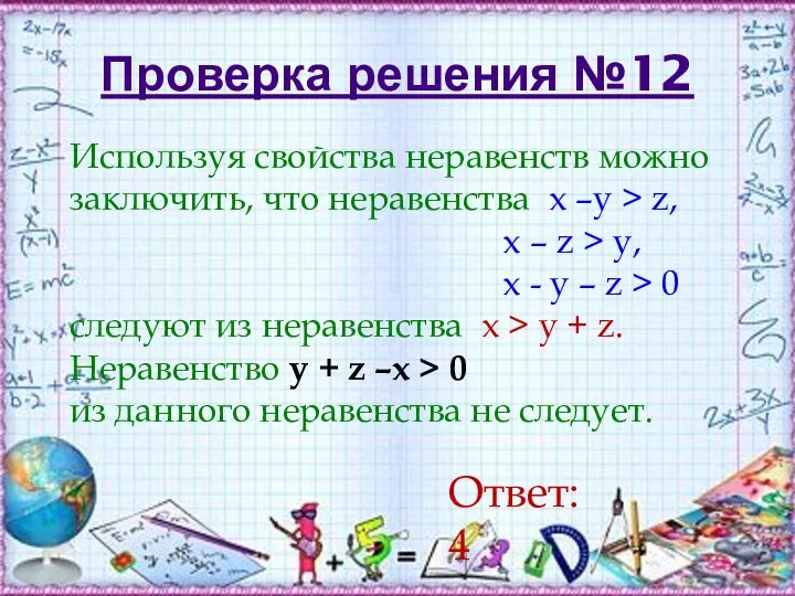 Проверка решения №12 Используя свойства неравенств можно заключить, что неравенства х