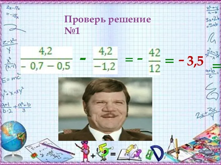 - = - = = Проверь решение №1