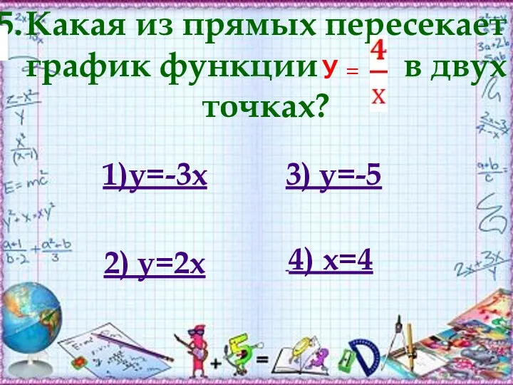 Какая из прямых пересекает график функции в двух точках? У =