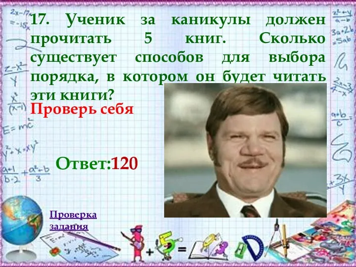 17. Ученик за каникулы должен прочитать 5 книг. Сколько существует способов