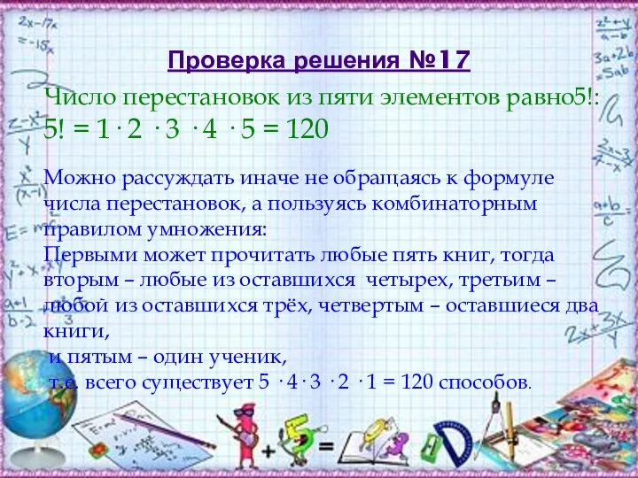 Проверка решения №17 Число перестановок из пяти элементов равно5!: 5! =