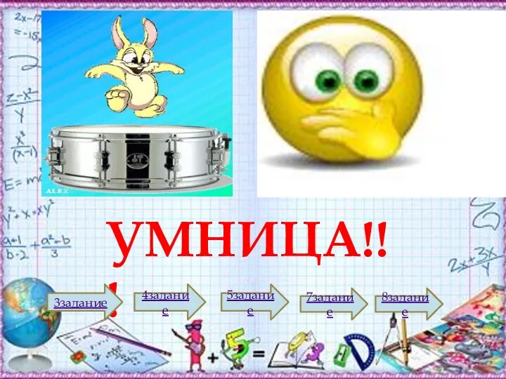 УМНИЦА!!! 3задание 4задание 5задание 7задание 8задание