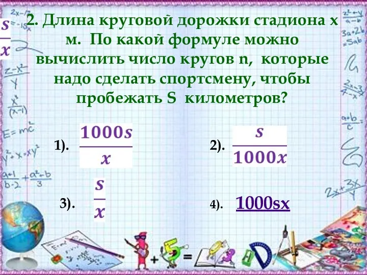 2. Длина круговой дорожки стадиона x м. По какой формуле можно