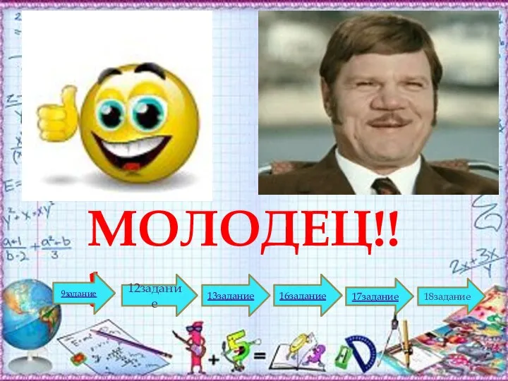 МОЛОДЕЦ!!! 9задание 12задание 13задание 16задание 17задание 18задание